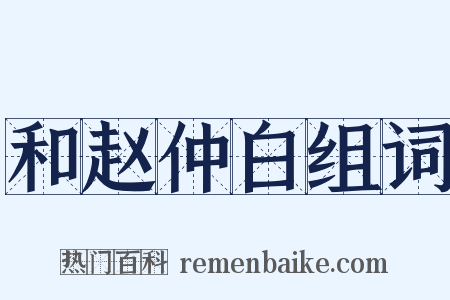 和赵仲白组词是什么意思的图片